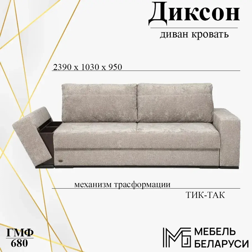 Диван кровать Диксон ГМФ 680