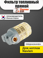 Фильтр топливный для котла Navien LST 13-40кВт(30004377D)