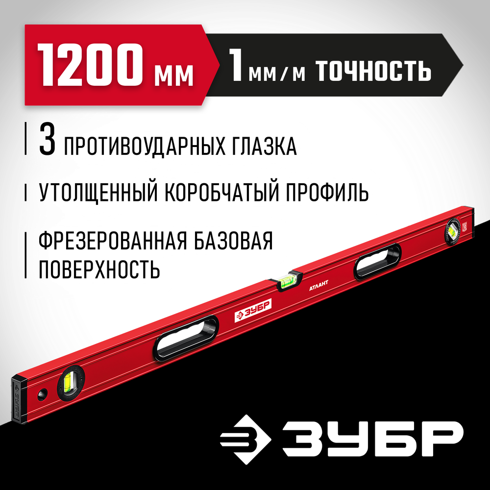 ЗУБР АТЛАНТ, 1200 мм, уровень с усиленным профилем (34585-120)