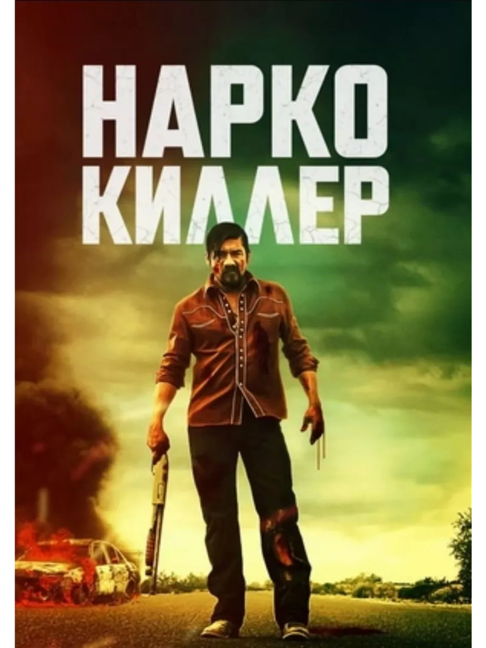 Нарко-киллер (2024) (DVD-R)