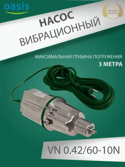 Вибрационный насос Oasis VN 0.42/60-10N с нижним забором воды