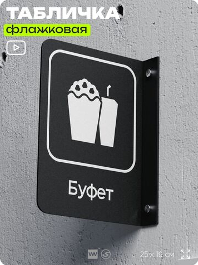Табличка Буфет флажковая на стену, двусторонняя с крепежом, 19 х 25 см, для офиса, кафе, ресторана, серия COSMO, Айдентика Технолоджи