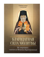 Благодатная сила молитвы. По творениям свт. Игнатия (Брянчанинова)
