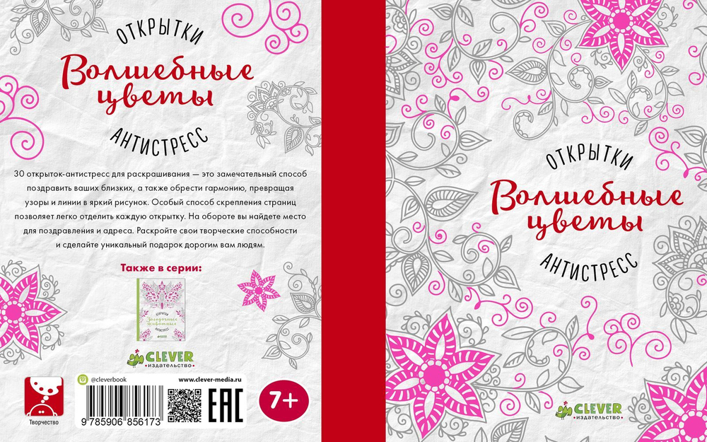 Открытки-антистресс, Волшебные цветы