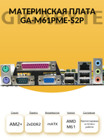 S-AM2+ Материнская плата GA-M61PME-S2P
