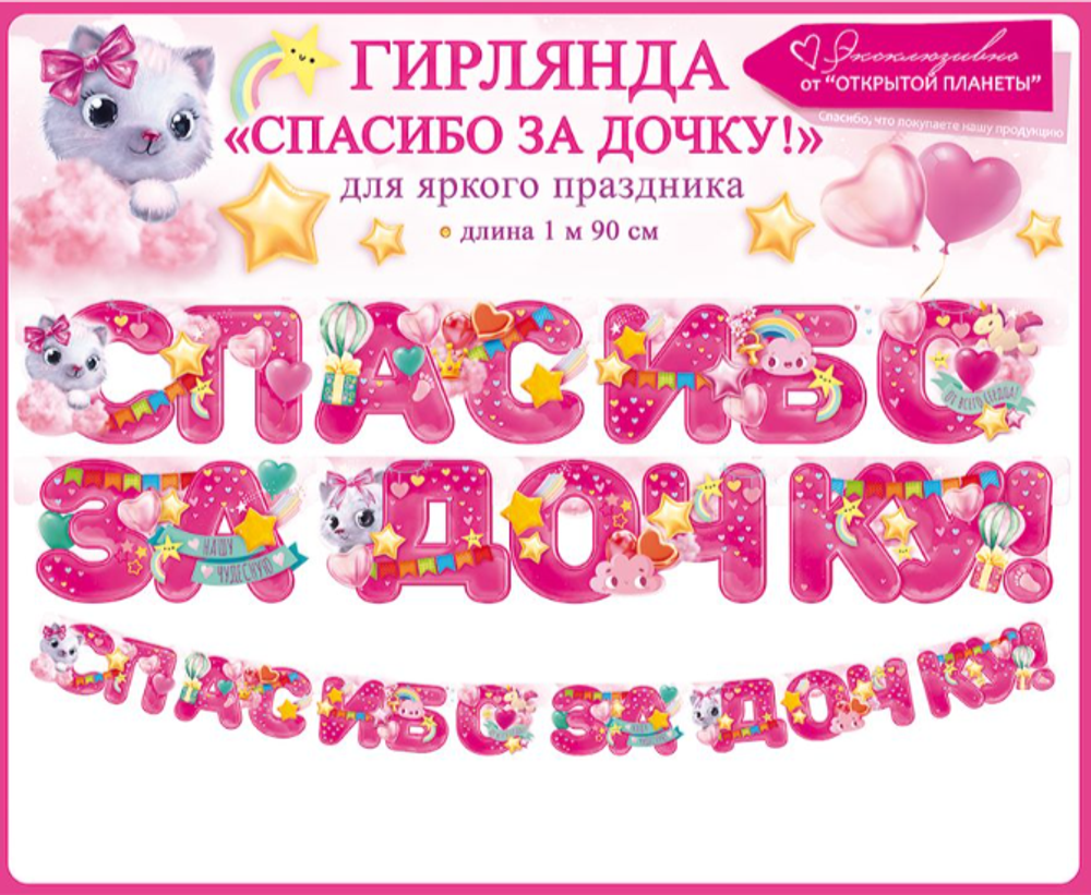 Гирлянда "Спасибо за дочку!"