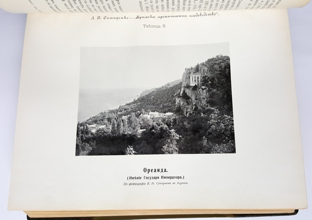 "Крымское промышленное плодоводство". Л.П. Симиренко. 0г. - редкая книга