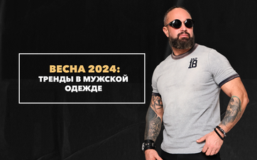 Тренды в мужской одежде весной 2024
