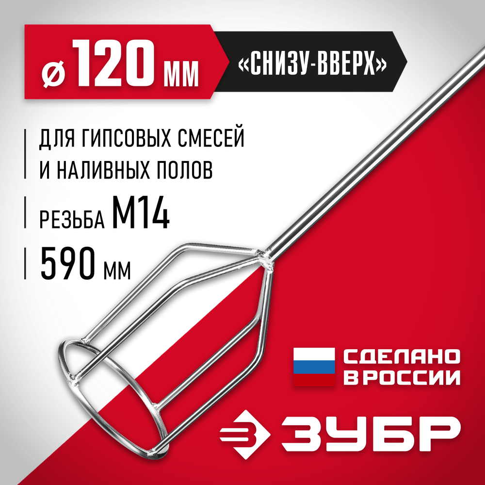 ЗУБР М14, d120 мм, насадка-миксер для гипсовых смесей и наливных полов (МНГ-120)