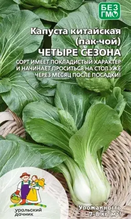 Капуста китайская (Пак-чой) Четыре сезона 0,25г УрДачник