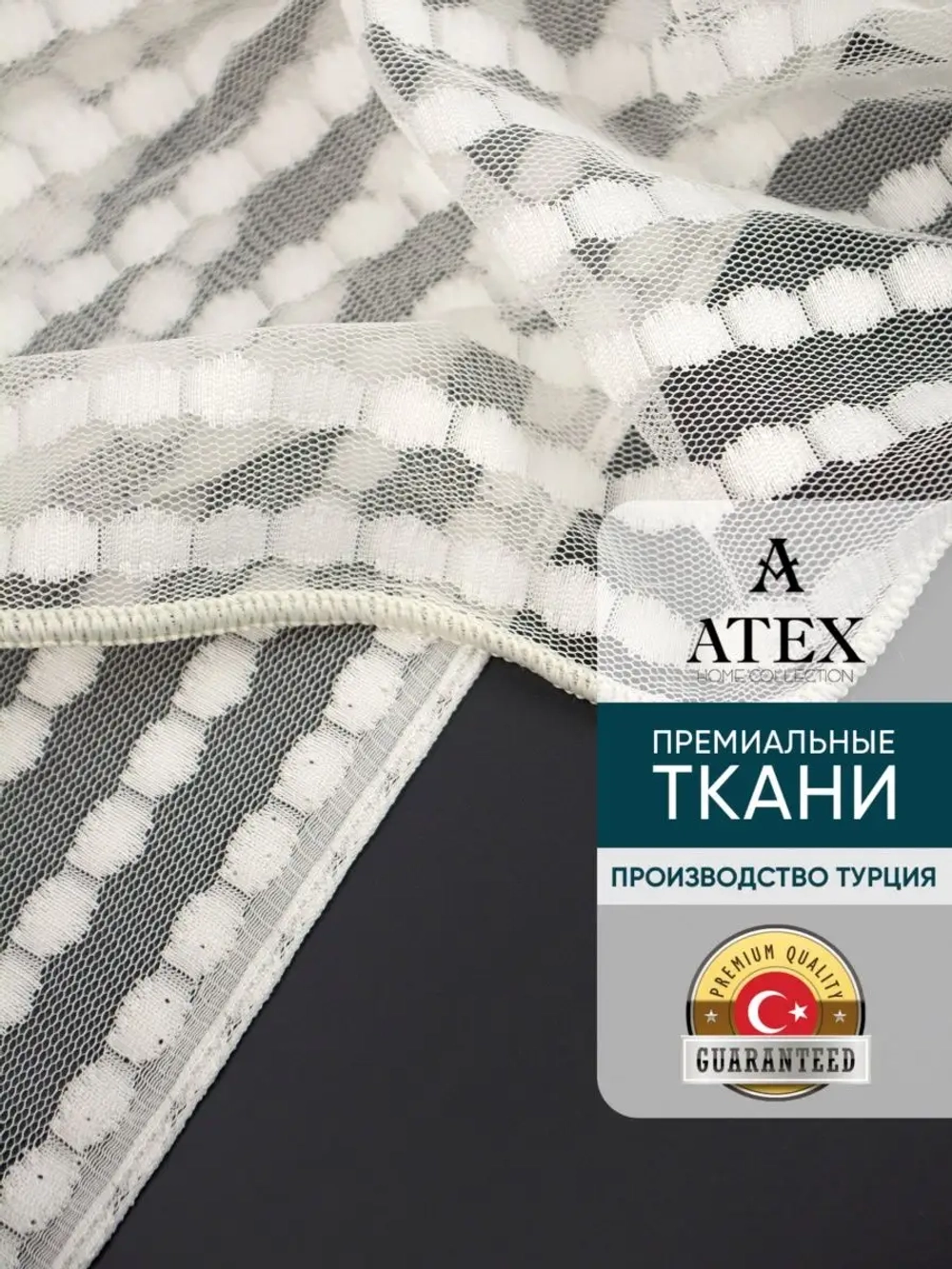 Отрез Тюля микросетка