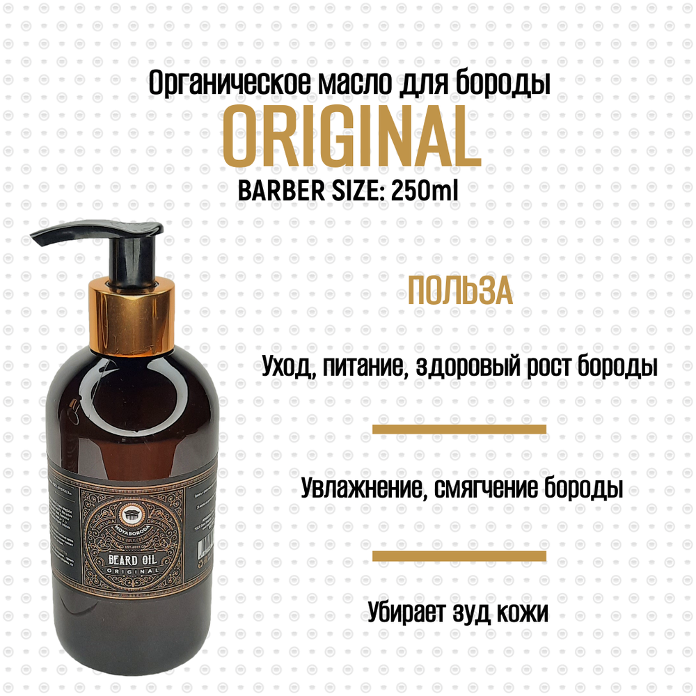 BARBER SIZE. Масло для бороды и усов MOYABORODA "ORIGINAL" (органик, без аромата). (250мл.)