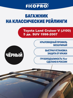 Багажник на рейлинги для Toyota Land Cruiser V (J100) 5 дв. SUV 1998-2007 ,черный