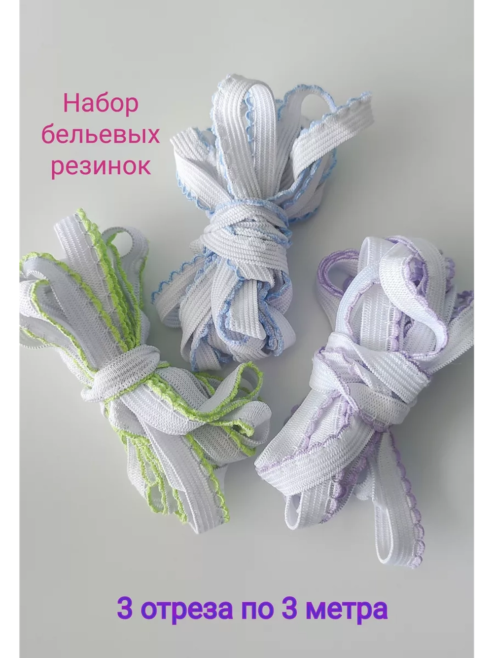 Резинка для нижнего белья набор