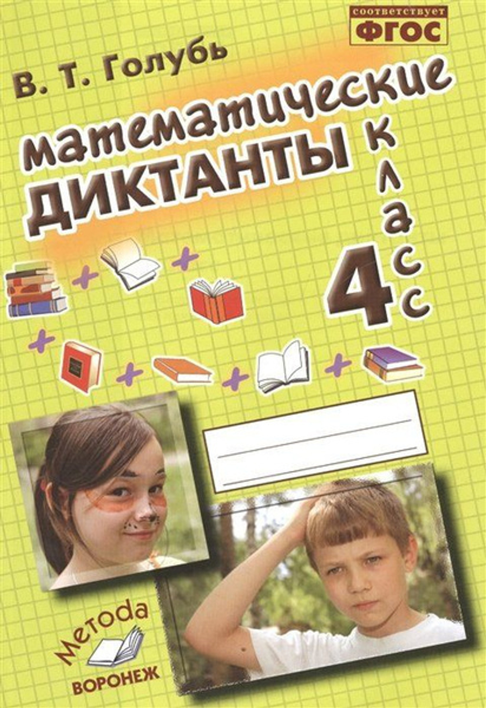 В.Т.Голубь. Математические диктанты 4 класс
