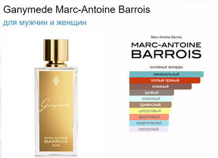 MARC-ANTOINE BARROIS Ganymede 100 ml (duty free парфюмерия)