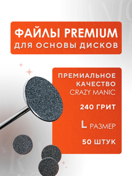 Crazy Manic Сменные файлы L 240 грит ПРЕМИУМ 50шт