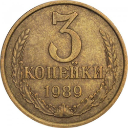 Монета номиналом 3 копейки, 1989 г. СССР