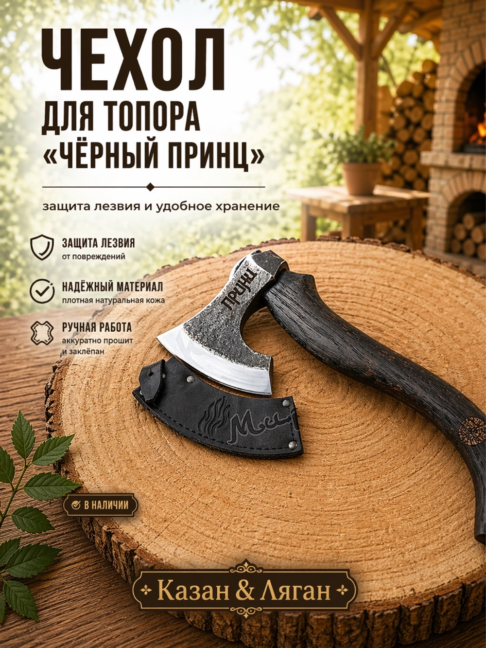 Чехол для топора «Черный принц»