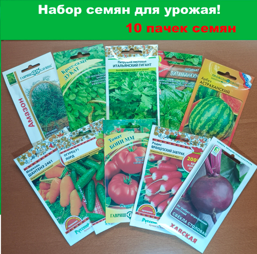 Семена овощей и зелени, набор 10шт
