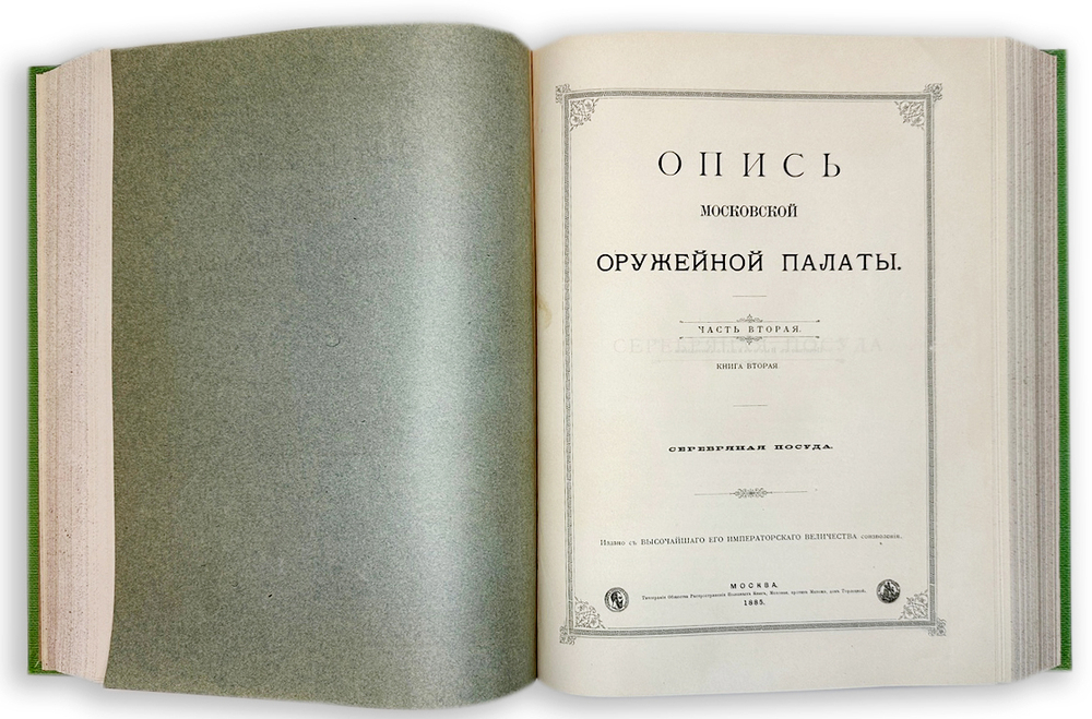 Опись Московской Оружейной Палаты. В десяти выпусках. С приложением факсимил. атласа ил. 1884-1893г.