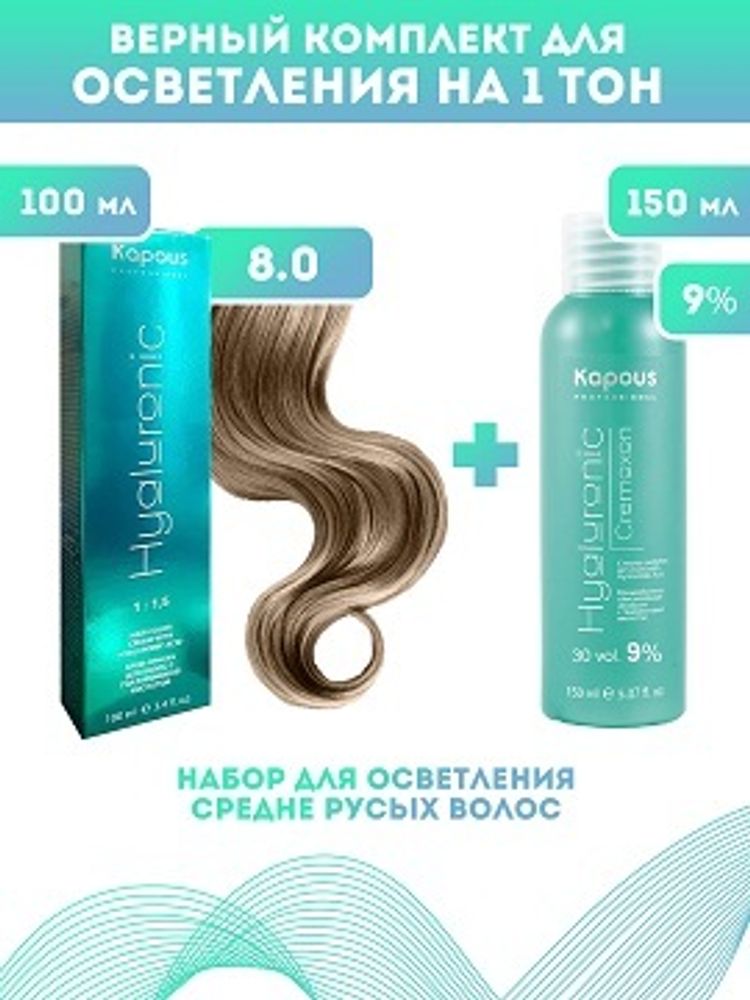 Kapous Professional Промо-спайка Крем-краска для волос Hyaluronic, тон №8.0, Светлый блондин, 100 мл + Kapous 9% оксид, 150 мл