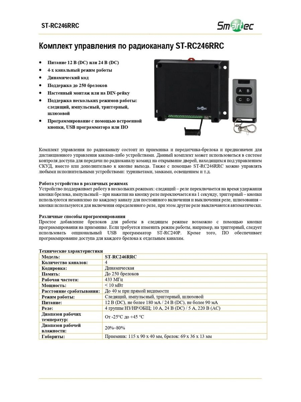 ST-RC246RRC Комплект управления по радиоканалу