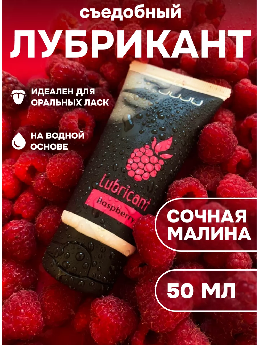 Съедобный лубрикант JUJU со вкусом малины 50ml 7449JU