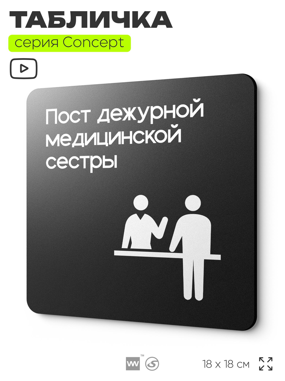 Табличка Пост медсестры, на дверь и стену, навигационная и информационная, серия CONCEPT, 18х18 см, Айдентика Технолоджи