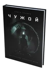 Чужой. Книга правил