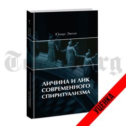 Личина и лик современного спиритуализма. Юлиус Эвола. Категория 1