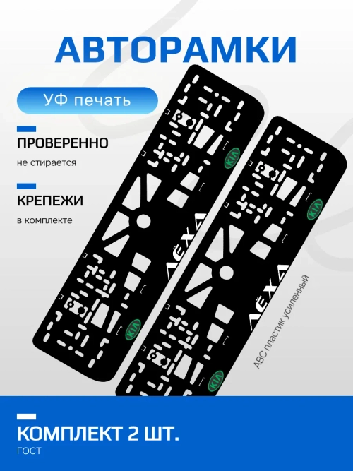 АВТО рамка. Лёха KIA LOGO GREEN NL.