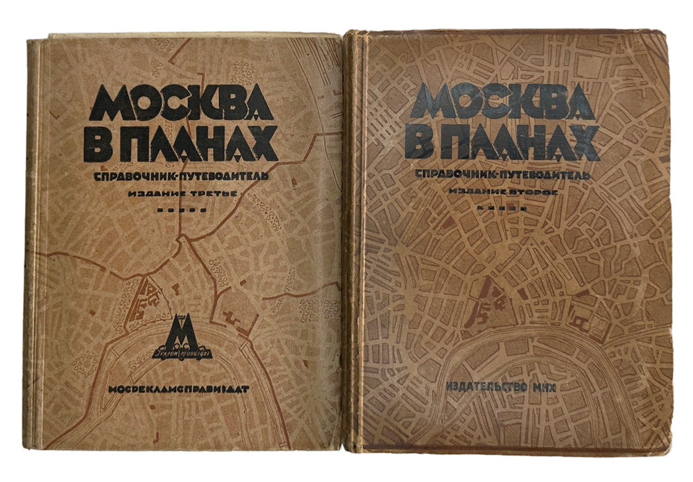 Москва в планах справочник-путеводитель, издание третье, издательсво Московский Гублит, 1936т г.