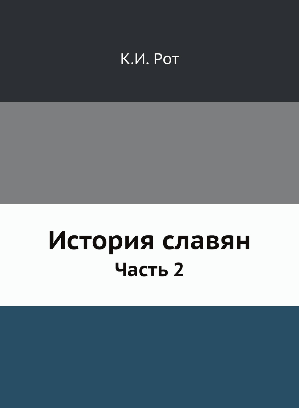 История славян. Часть 2 | К.И. Рот