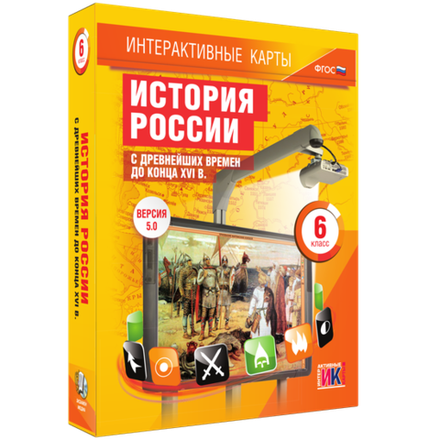 Мультимедийное пособие. Интерактивные карты по истории. "История России с древнейших времен до конца XVIв. 6 класс"