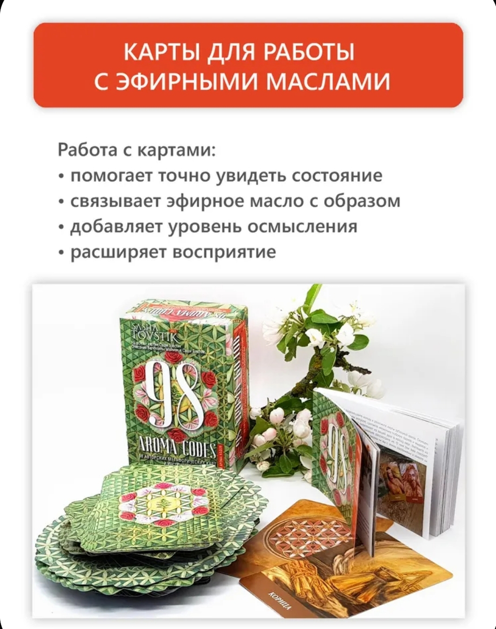 Метафорические карты набор 98 арома кодов Психология книги. Ароматерапия. Книги
