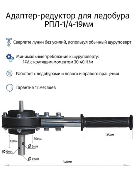 Редуктор для ледобура под шуруповерт РПЛ-1/4-19мм