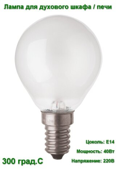 Лампа для духовых шкафов / печей OSRAM SPECIAL OVEN E14 40W 240V 300град,С (матовая шарик D40)