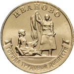 Russia 10 Rubles 2021 MMD "Cities of Labor Glory – Ivanovo", UNC