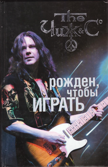 Юдин Андрей "Чиж. Рожден, чтобы играть" Книга с автографом музыканта