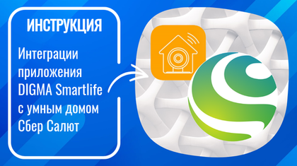 Инструкция по интеграции приложения DIGMA Smartlife в умный дом Сбер Салют