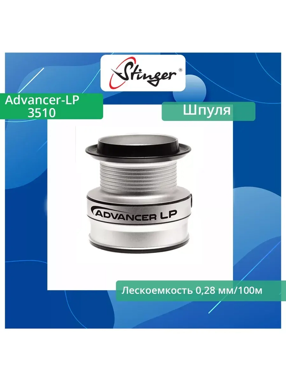 Шпуля запасная для рыболовной катушки Advancer-LP 3510