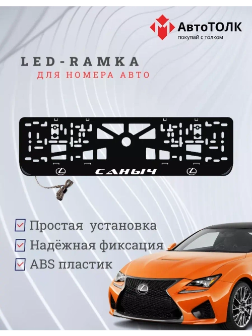 Рамка  с LED подсветкой надписи. Саныч Lexus
