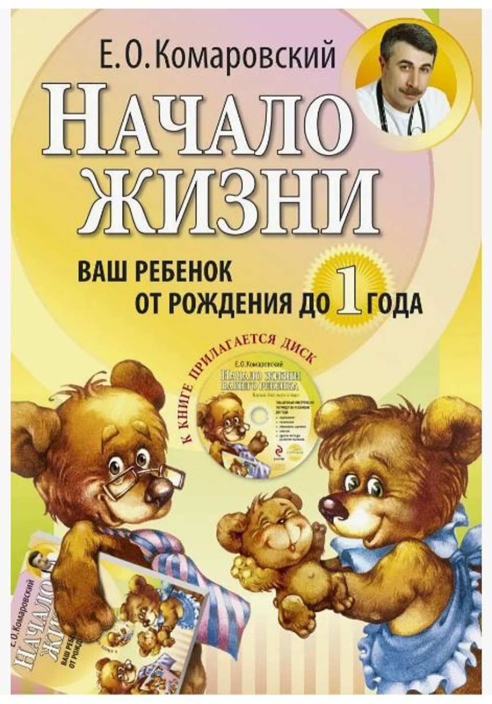 Начало жизни. Ваш ребенок от рождения до года. (БЕЗ CD-диска) Комаровский Евгений Олегович Книга б/у