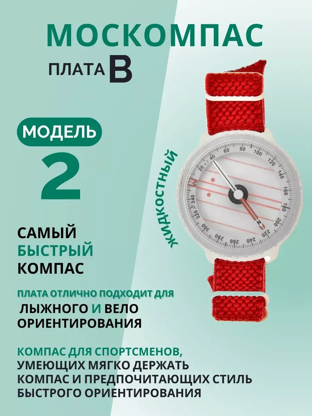 Компас Москомпас жидкостный Модель 2B