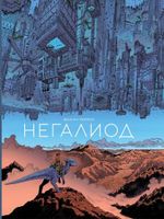 Комикс Негалиод