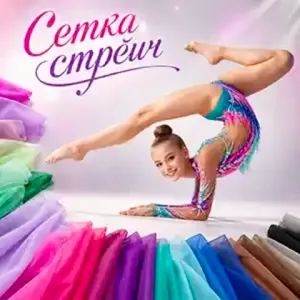 Сетка стрейч