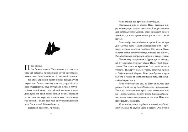 Пакс. Дорога домой