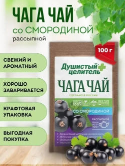Травяной чага чай со смородиной 100 грамм