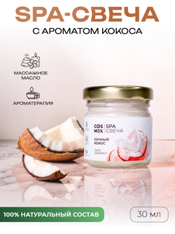 Cosmex Умная SPA свеча Juicy Coconut Сочный Кокос 30 мл